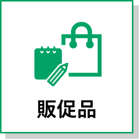 販促品